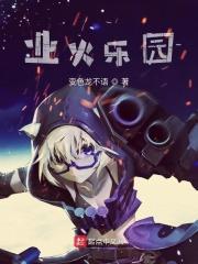 业火馆事件剧本真相