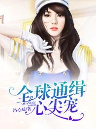 全球通缉心尖宠的短剧在线观看 全球通缉心尖宠的短剧在线观看