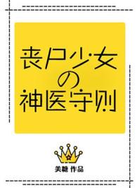 丧尸少女的神医守则91 丧尸少女的神医守则91