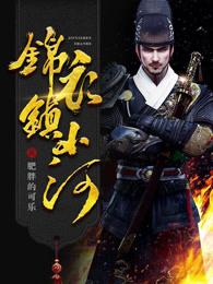 锦衣镇山河免费阅读 锦衣镇山河免费阅读