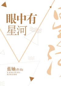 眼中有星河的动漫图片 眼中有星河的动漫图片