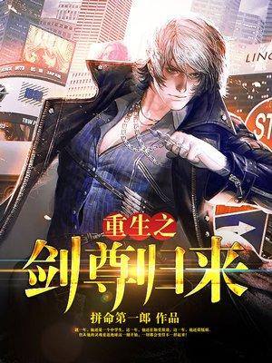 重生剑尊归来完整版 重生剑尊归来完整版