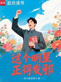 这个明星正得发邪最新章节 这个明星正得发邪最新章节