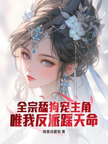 仙子请放下矜持未删减