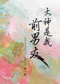 大神是我男朋友 大神是我男朋友