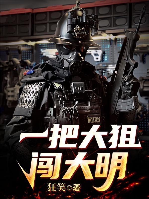 一把大狙闯大明女主有几个