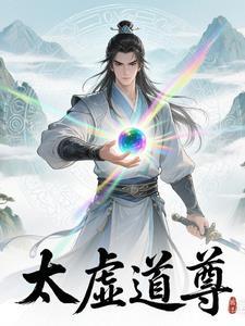 太虚道尊免费阅读正版