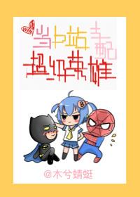 综英美当b站支配超级英雄无防盗