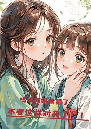 师姐我错了不该乱发脾气 师姐我错了不该乱发脾气