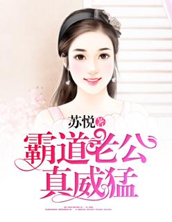 霸道老公太强全文免费阅读 霸道老公太强全文免费阅读