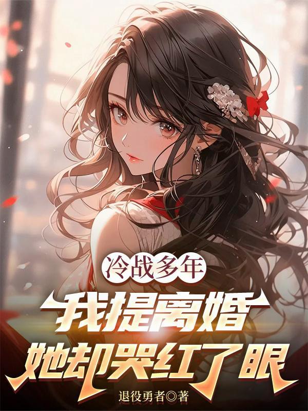 我提离婚她却哭红了眼