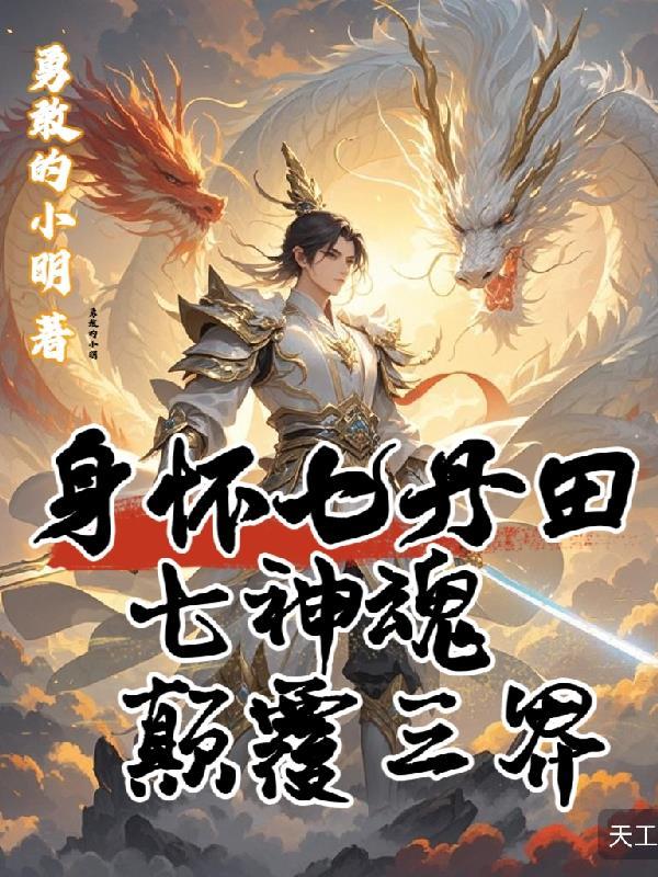 身怀七丹田七神魂颠覆三界全文免费阅读