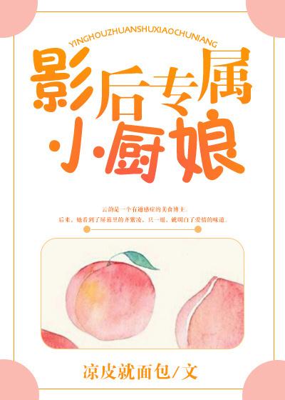 影后专属小厨娘无弹窗 影后专属小厨娘无弹窗