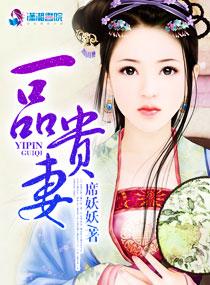 一品贵妻之田园有喜免费阅读 一品贵妻之田园有喜免费阅读