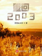 重回2003年读大学 重回2003年读大学