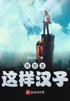 我就是这样的汉子起点 我就是这样的汉子起点