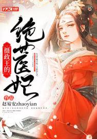 摄政王的绝世医妃(主人公叫战洛箫女主盛九儿)