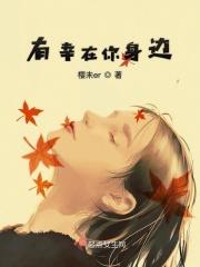 幸福有你在身边 幸福有你在身边