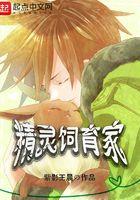 精灵饲育家的我被迫当冠军