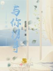 穿越千年与你携手同行