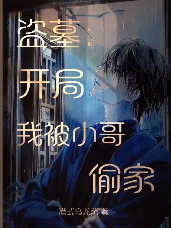 盗墓开局小哥身手 盗墓开局小哥身手