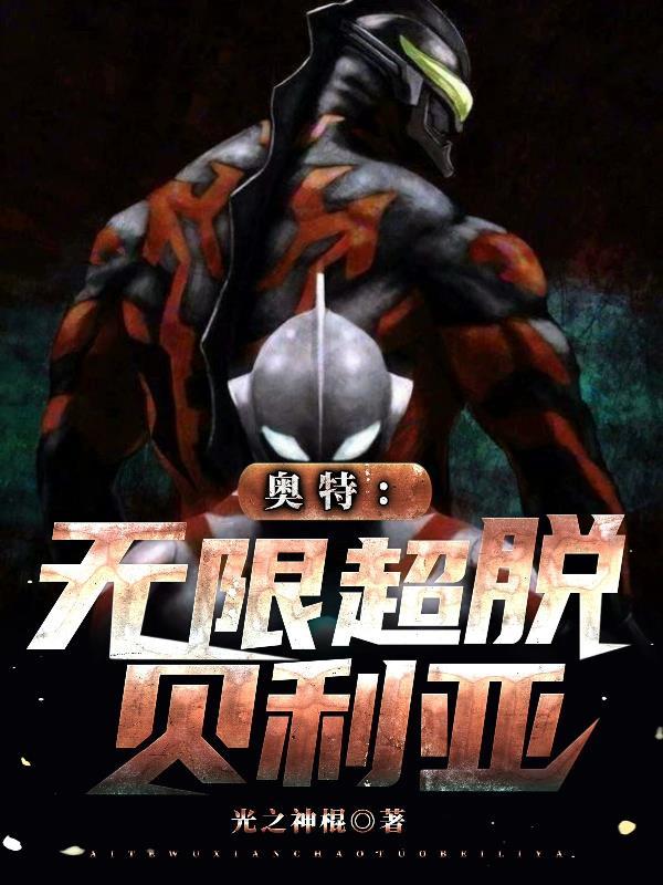 奥特:无限超脱贝利亚 奥特:无限超脱贝利亚