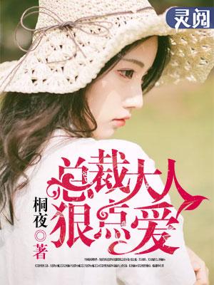 总裁大人狠点爱 总裁大人狠点爱