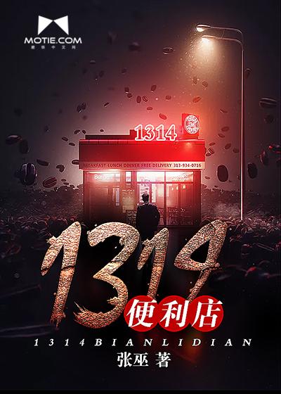 1314便利店 1314便利店