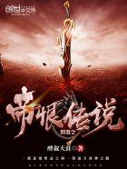 网游之帝恨传说 网游之帝恨传说