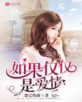 如果仅仅是爱情 如果仅仅是爱情