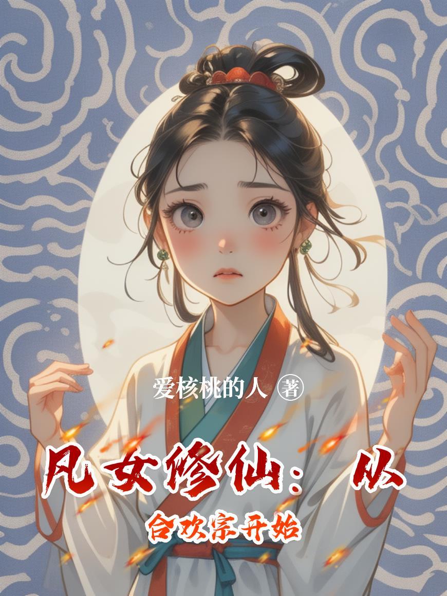 凡女修仙:从合欢宗开始 凡女修仙:从合欢宗开始