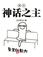诸天神话之主 诸天神话之主